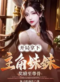 Ảnh truyện Bắt Đầu Cầm Xuống Nhân Vật Chính Muội Muội, Ban Thưởng Chí Tôn Cốt