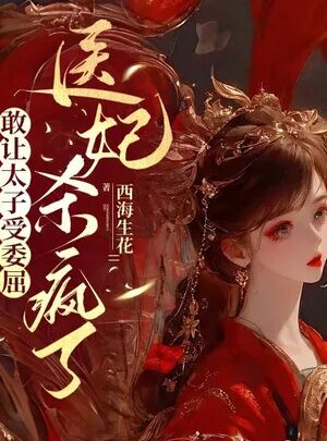 Ảnh truyện Dám Để Cho Thái Tử Chịu Ủy Khuất, Y Phi Giết Điên Rồi