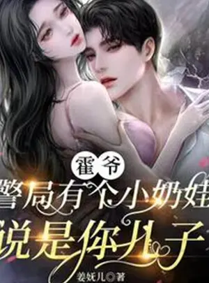 Ảnh truyện Hoắc Gia, Cục Cảnh Sát Có Cái Nhỏ Sữa Em Bé Nói Là Con Của Ngươi