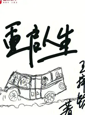Ảnh truyện Khởi Động Lại Nhân Sinh(Trọng Khải Nhân Sinh)