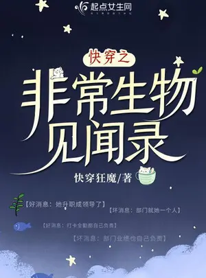 Ảnh truyện Mau Xuyên Chi Phi Thường Sinh Vật Hiểu Biết Ghi Chép