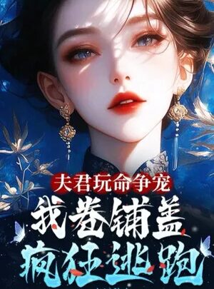 Ảnh truyện Phu Quân Liều Mạng Tranh Thủ Tình Cảm, Ta Cuốn Gói Trong Đêm Chạy Trốn