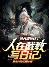 Ảnh truyện Người Ở Tiệt Giáo Spoiler, Thông Thiên Bị Ta Chơi Hỏng Rồi