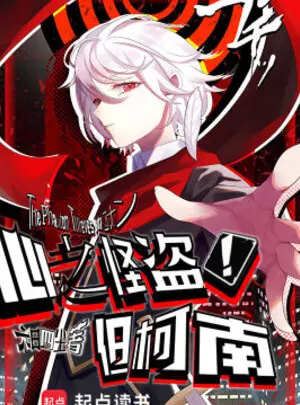 Ảnh truyện Phantom Thief Of Hearts! Nhưng Conan (Tâm Chi Quái Đạo! Đãn Kha Nam)