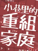 Ảnh truyện Trong Hẻm Nhỏ Gây Dựng Lại Gia Đình [ Thập Niên Sáu Mươi ]