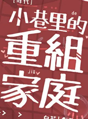 Ảnh truyện Trong Hẻm Nhỏ Gây Dựng Lại Gia Đình [ Thập Niên Sáu Mươi ]