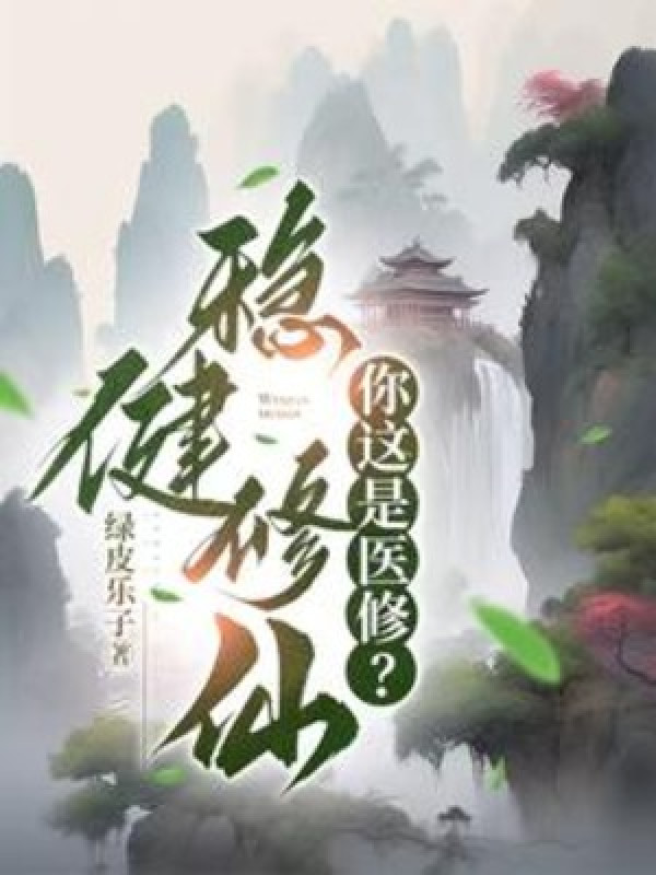 Ảnh truyện Vững Vàng Tu Tiên: Ngươi Đây Là Y Tu? !
